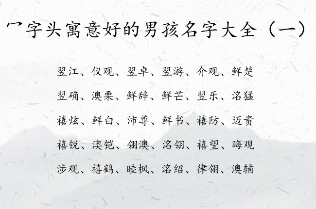 冖字头寓意好的男孩名字大全 带冖字头的男孩名字的字