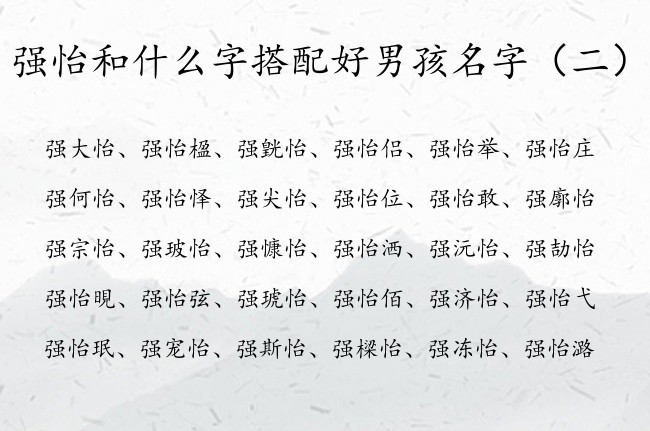 强怡和什么字搭配好男孩名字 怡字开头的男孩名字大全