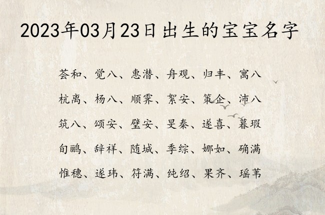 2023年03月23日出生的宝宝名字 宝宝名字带有洋气文艺意义的