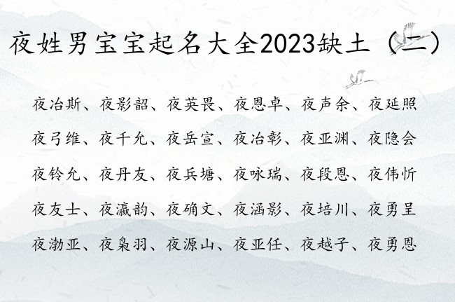 夜姓男宝宝起名大全2023缺土 姓夜的男孩名字带土