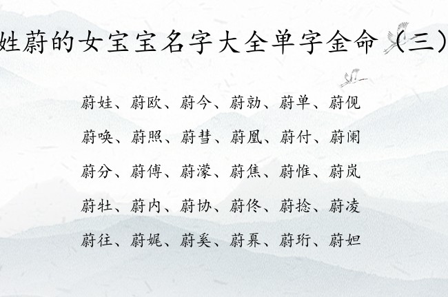 姓蔚的女宝宝名字大全单字金命 蔚姓女孩名字好听缺金