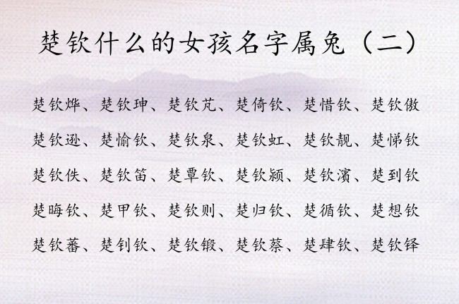 楚钦什么的女孩名字属兔 带钦字女孩名字福气吉祥好运