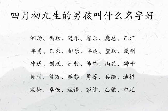 四月初九生的男孩叫什么名字好 寓意平安健康吉祥的男孩名字兔宝