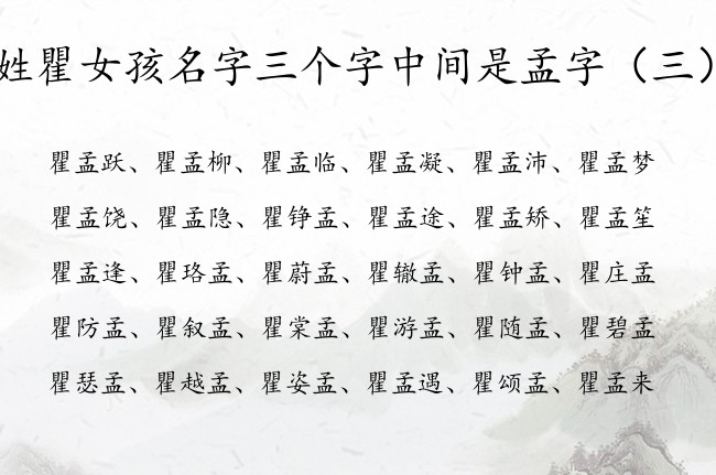 姓瞿女孩名字三个字中间是孟字 孟字柔软的女孩名字