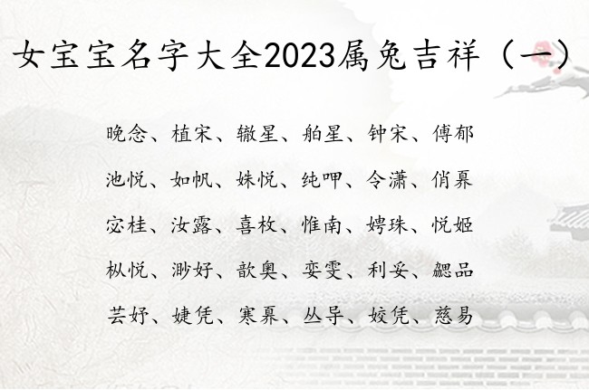 女宝宝名字大全2023属兔吉祥 女宝宝起名用的字