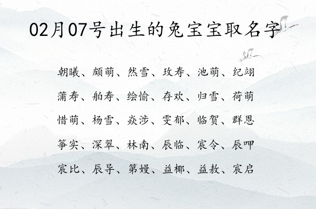 02月07号出生的兔宝宝取名字 宝宝名字大全好听古典的有寓意