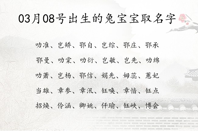 03月08号出生的兔宝宝取名字 03月出生的宝宝名字带什么比较好