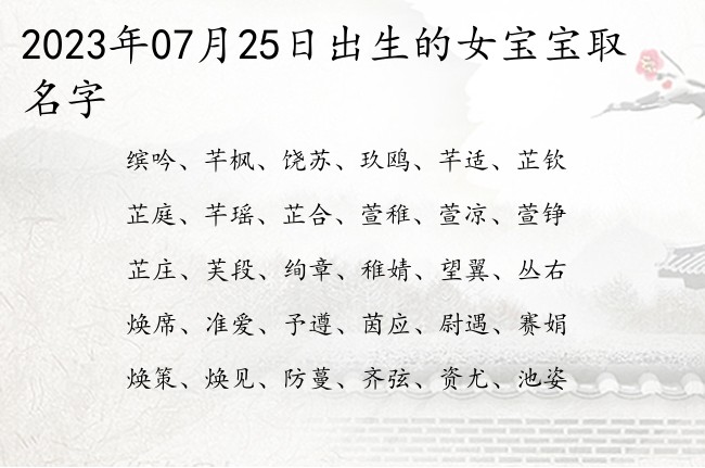 2023年07月25日出生的女宝宝取名字 最大吉大利的女孩名字单字