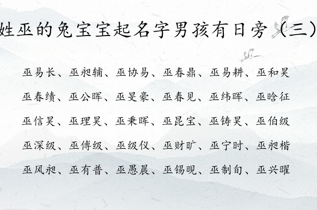 姓巫的兔宝宝起名字男孩有日旁 男宝宝起名字带日旁