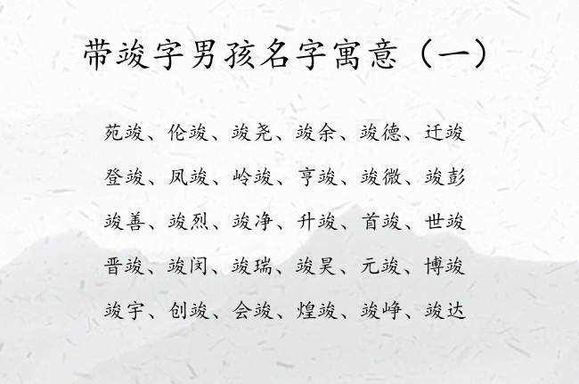 带竣字男孩名字寓意 竣字起名搭配男孩名字