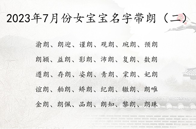 2023年7月份女宝宝名字带朗 带朗名字的女孩名字