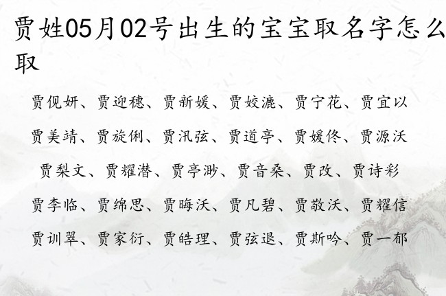 贾姓05月02号出生的宝宝取名字怎么取 姓贾的浪漫的名字