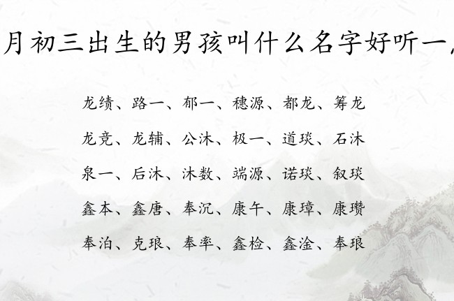 五月初三出生的男孩叫什么名字好听一点 寓意兔宝宝优雅书香的男孩名字