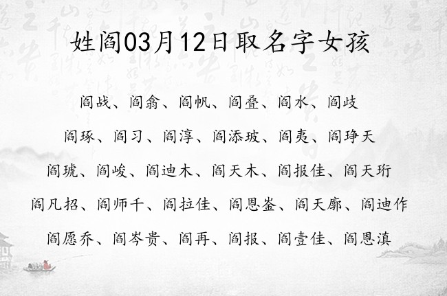 姓阎03月12日取名字女孩 宝宝起名姓阎一字有什么好名字