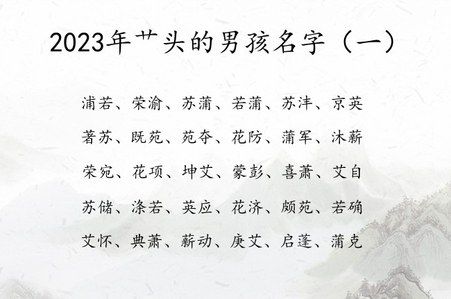 2023年艹头的男孩名字 艹头的字男孩名字兔年