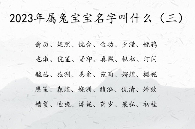 2023年属兔宝宝名字叫什么 2023宝宝起名宝典