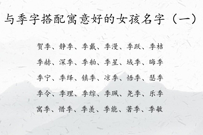 与季字搭配寓意好的女孩名字 与季相配的女孩名字