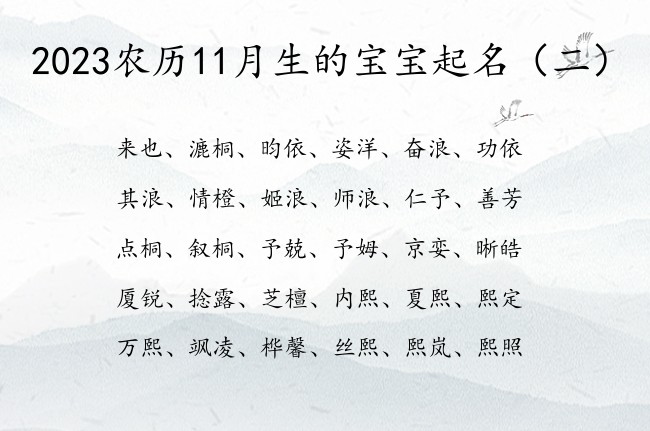 2023农历11月生的宝宝起名 宝宝名字参考大全