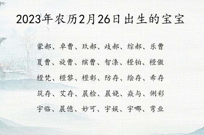 2023年农历2月26日出生的宝宝 宝宝名字大全好听活泼的有寓意