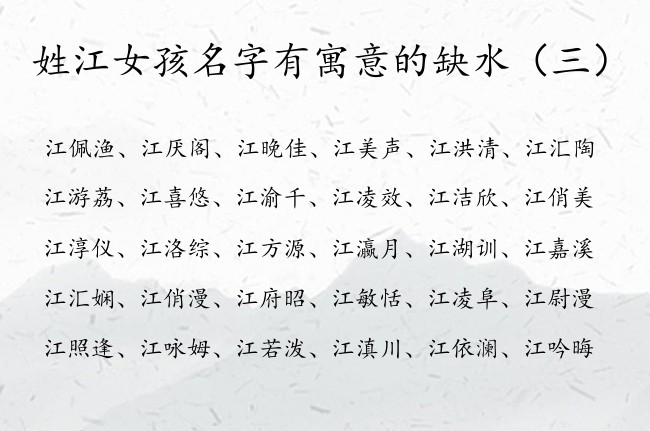 姓江女孩名字有寓意的缺水 江什么好听女孩名字缺水