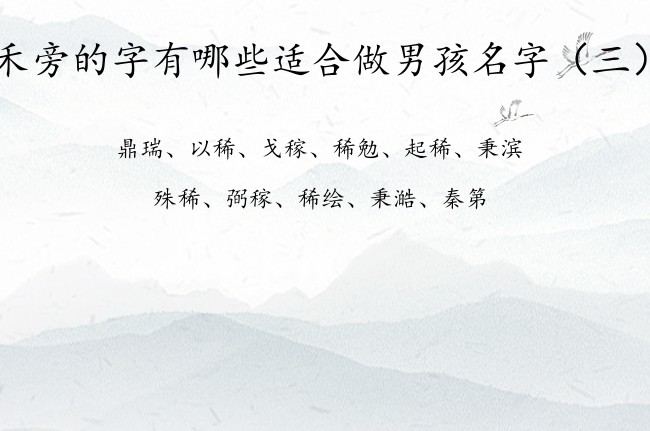 禾旁的字有哪些适合做男孩名字 带禾旁的男孩名字大全