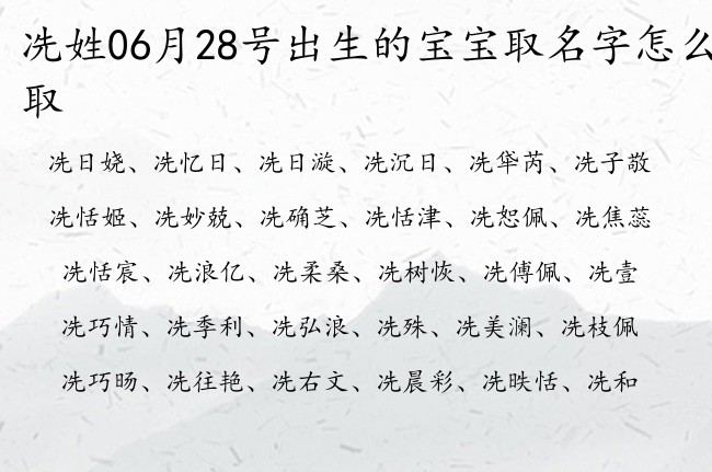 冼姓06月28号出生的宝宝取名字怎么取 冼姓宝宝起名好听生僻名字好写