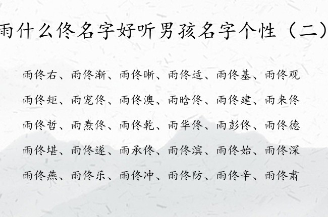 雨什么佟名字好听男孩名字个性 姓雨的男孩名字佟结尾