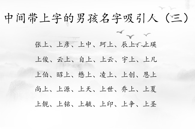 中间带上字的男孩名字吸引人  中间上字男孩名字