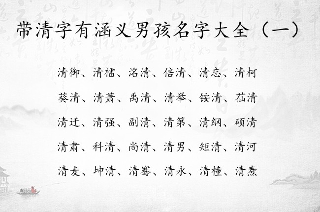 带清字有涵义男孩名字大全 清字起名搭配男孩名字