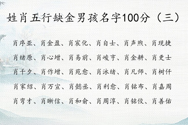 姓肖五行缺金男孩名字100分 姓肖带有金的男孩名字