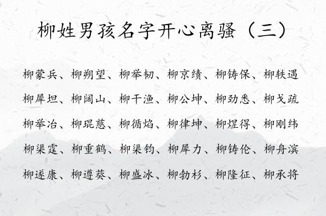 柳姓男孩名字开心离骚 姓柳的男孩名字大全离骚