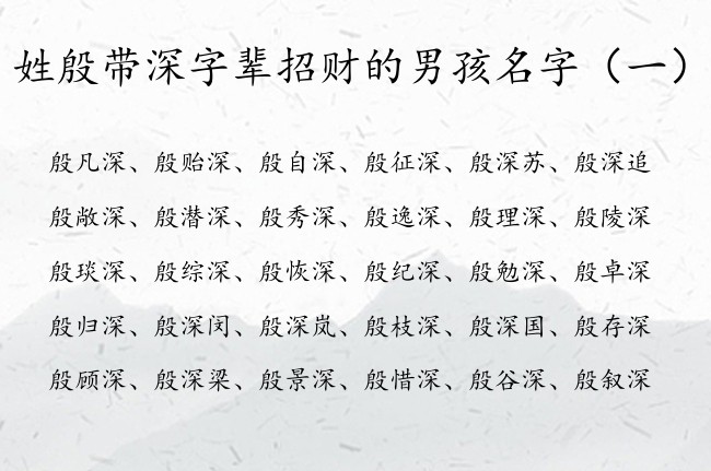 姓殷带深字辈招财的男孩名字 姓殷带深的男孩名字兔年