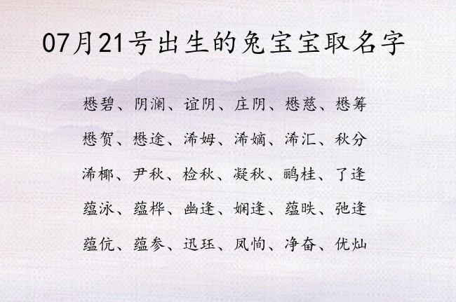 07月21号出生的兔宝宝取名字 07月出生的宝宝名字带什么比较好