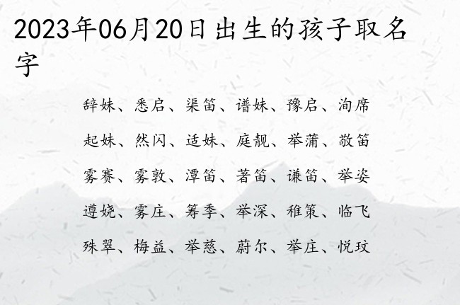 2023年06月20日出生的孩子取名字 宝宝名字带有霸气一点意义的