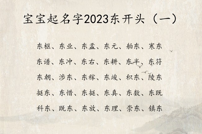 宝宝起名字2023东开头 2023年宝宝名字中带东