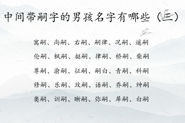 中间带嗣字的男孩名字有哪些 与嗣有关的名字男孩名字