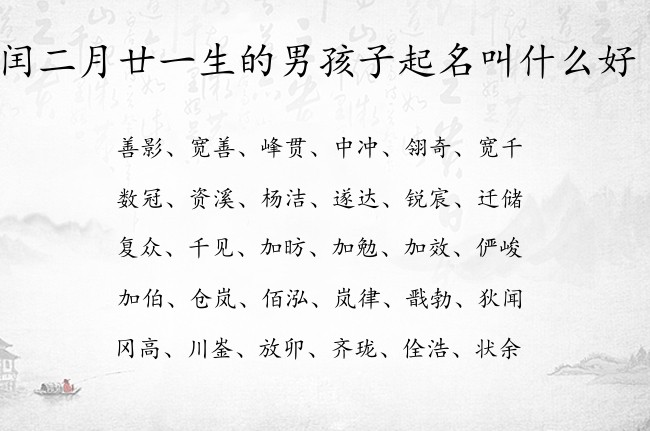 闰二月廿一生的男孩子起名叫什么好 10年属兔男孩名字最佳用字