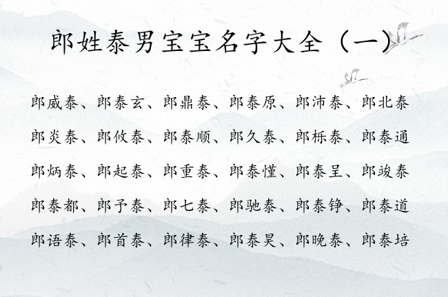 郎姓泰男宝宝名字大全 姓郎的男孩名字豪气泰字