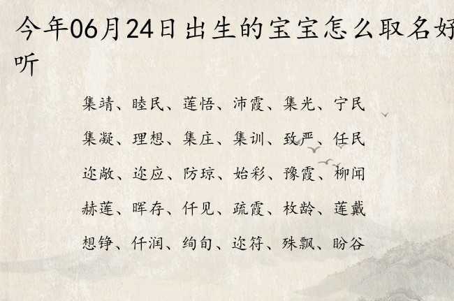 今年06月24日出生的宝宝怎么取名好听 宝宝名字大全好听文采的有寓意