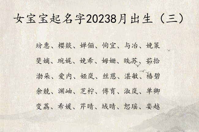 女宝宝起名字20238月出生 寓意为文采的女孩名字