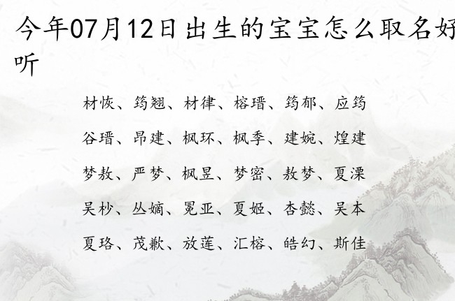 今年07月12日出生的宝宝怎么取名好听 宝宝名字大全好听才气的有寓意