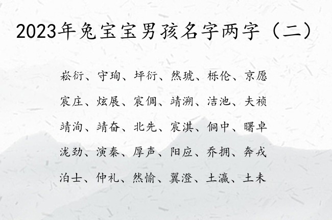 2023年兔宝宝男孩名字两字 超好运的两字男孩名字