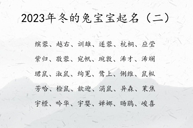 2023年冬的兔宝宝起名 2023年兔宝宝名字库