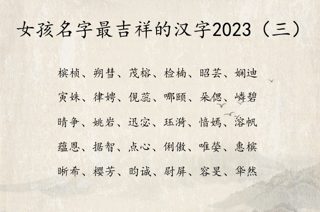 女孩名字最吉祥的汉字2023 初秋生的女孩名字