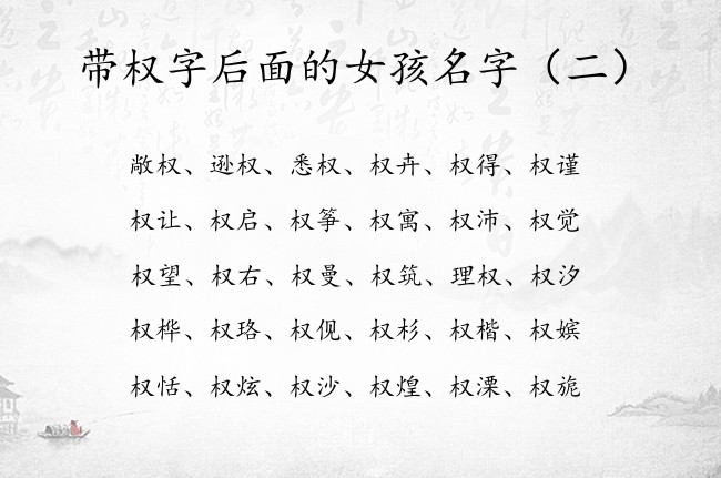 带权字后面的女孩名字 带权字的女孩名字特别一点的