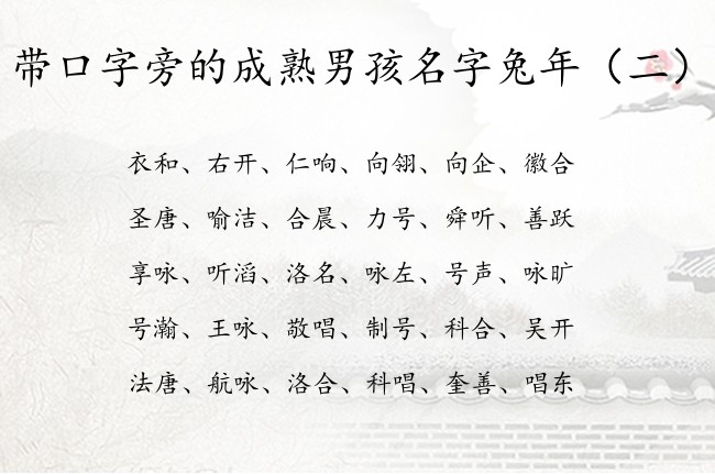 带口字旁的成熟男孩名字兔年 中间带口字旁的男孩名字