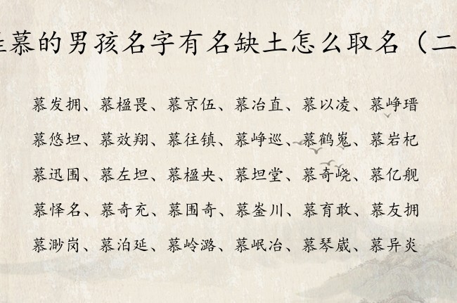 姓慕的男孩名字有名缺土怎么取名 姓慕男孩名字带土字