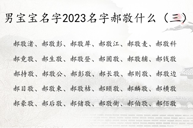 男宝宝名字2023名字郝敬什么 郝姓带敬男孩名字