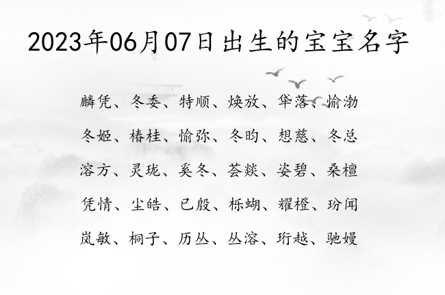 2023年06月07日出生的宝宝名字 宝宝名字大全好听优雅的有寓意