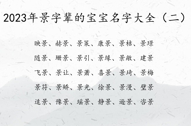 2023年景字辈的宝宝名字大全 宝宝起名带景字名字